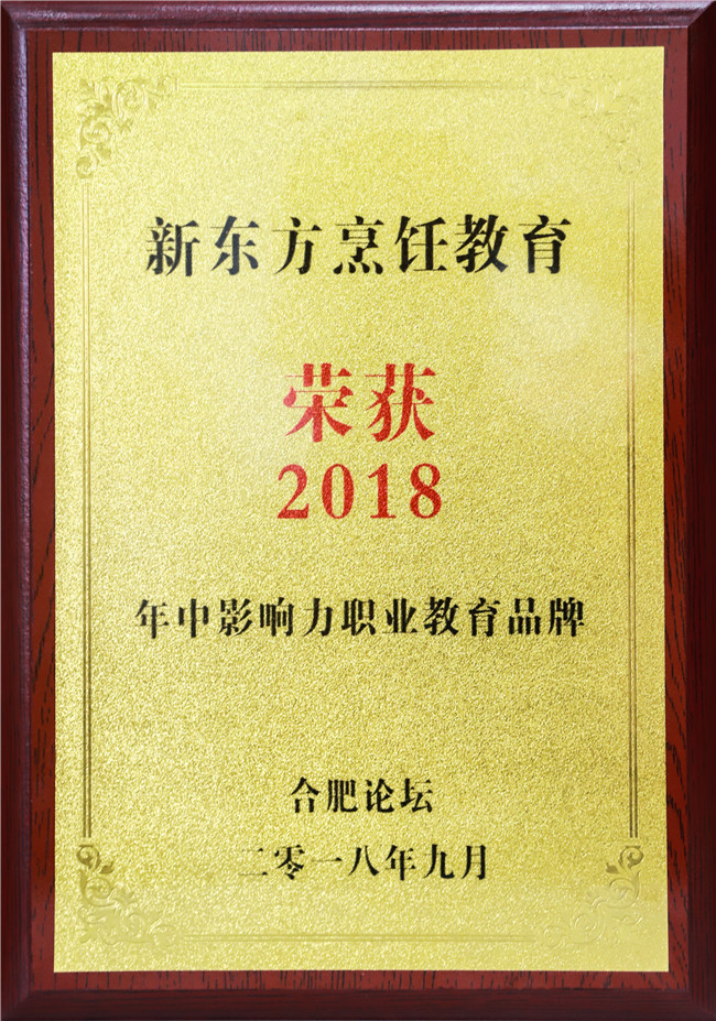 安徽新東方烹飪榮獲“2018年中影響力職業教育品牌”